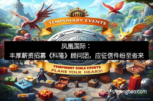 凤凰国际：丰厚薪资招募《科隆》顾问团，应征信件纷至沓来